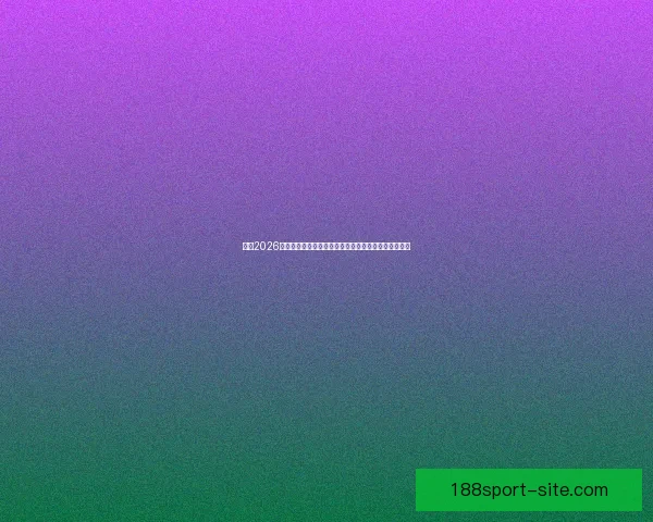 走进2026世界杯体育场解读主办城市规划球迷文化与赛事新体验