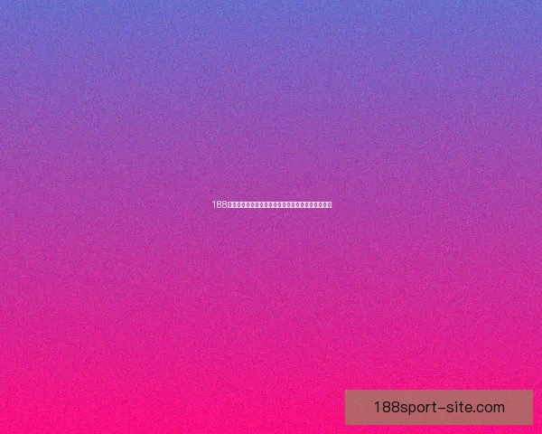 188体育竞彩全新策略解析，助力球迷精准投注提升胜率