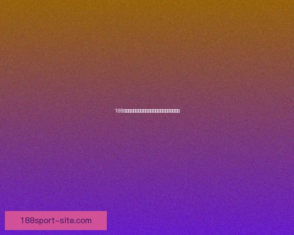 188体育世界杯买球攻略详解助力精准投注赢取精彩赛果