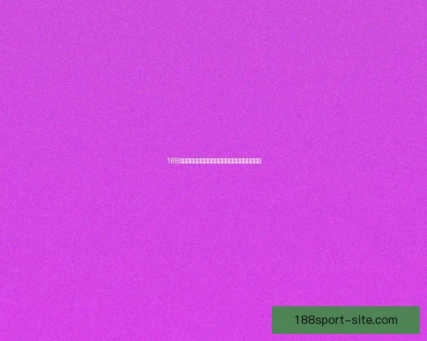 188体育竞彩全新策略解析，助力球迷精准投注提升胜率