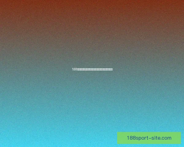 188体育世界杯买球攻略详解助力精准投注赢取精彩赛果