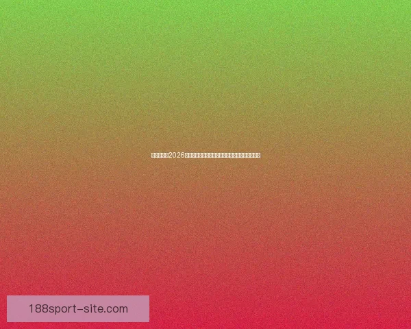 聚焦世界杯2026投注策略与投注技巧深度解析助赢赛场收益新机遇