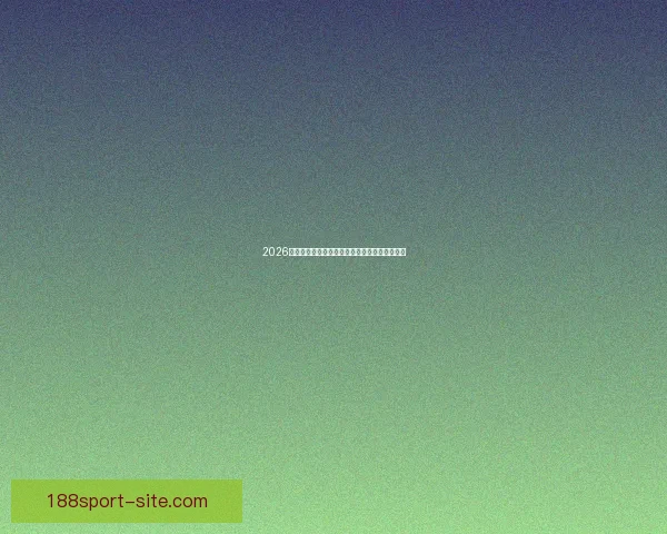 2026世界杯精彩竞猜投注攻略及热门赛事全方位分析