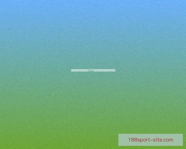 世界杯精彩竞猜尽在官方APP，实时比分与赛事分析全面掌握