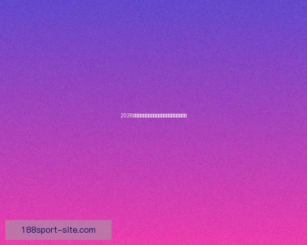 2026世界杯精彩竞猜投注攻略及热门赛事全方位分析