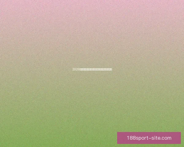 2026世界杯精彩竞猜投注攻略及热门赛事全方位分析