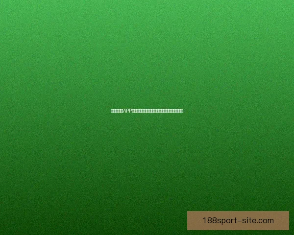 世界杯竞猜APP活动火热开启，赢取丰厚大奖，尽享竞猜乐趣！