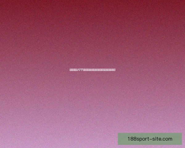 世界杯竞猜APP活动火热开启，赢取丰厚大奖，尽享竞猜乐趣！