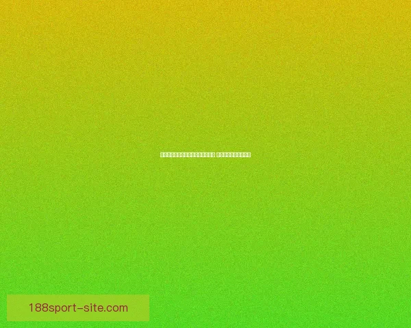 世界杯足球竞猜赔率分析与趋势预测 让你轻松掌握赛场动态